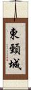 東頸城 Scroll