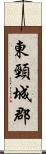 東頸城郡 Scroll