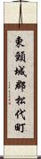 東頸城郡松代町 Scroll