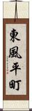 東風平町 Scroll