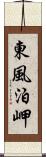 東風泊岬 Scroll