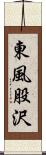 東風股沢 Scroll