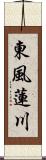 東風蓮川 Scroll