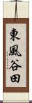 東風谷田 Scroll