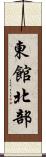 東館北部 Scroll