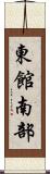 東館南部 Scroll