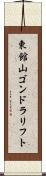 東館山ゴンドラリフト Scroll