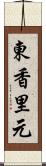 東香里元 Scroll