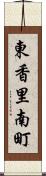 東香里南町 Scroll