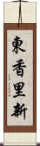 東香里新 Scroll