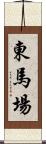 東馬場 Scroll