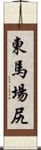 東馬場尻 Scroll