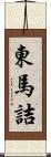 東馬詰 Scroll
