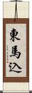 東馬込 Scroll