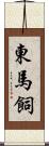 東馬飼 Scroll