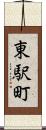 東駅町 Scroll