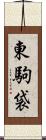 東駒袋 Scroll