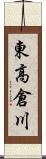 東高倉川 Scroll
