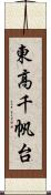 東高千帆台 Scroll