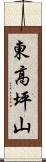 東高坪山 Scroll