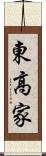 東高家 Scroll