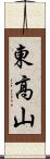 東高山 Scroll