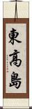 東高島 Scroll