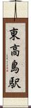 東高島駅 Scroll