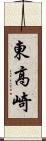 東高崎 Scroll