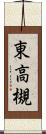 東高槻 Scroll