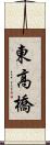 東高橋 Scroll