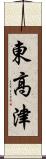 東高津 Scroll