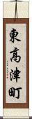 東高津町 Scroll