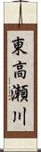 東高瀬川 Scroll