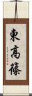 東高篠 Scroll