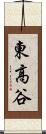 東高谷 Scroll