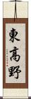 東高野 Scroll