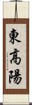 東高陽 Scroll