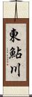 東鮎川 Scroll