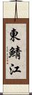 東鯖江 Scroll