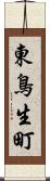 東鳥生町 Scroll