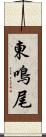 東鳴尾 Scroll