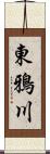 東鴉川 Scroll