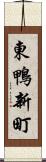 東鴨新町 Scroll