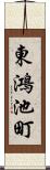 東鴻池町 Scroll