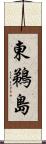 東鵜島 Scroll