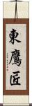 東鷹匠 Scroll