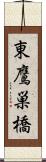東鷹巣橋 Scroll