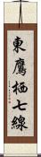 東鷹栖七線 Scroll