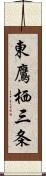 東鷹栖三条 Scroll